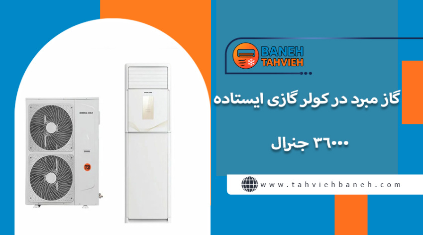 گاز مبرد در کولر گازی ایستاده 36000 جنرال